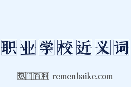 职业学校近义词是什么意思的图片